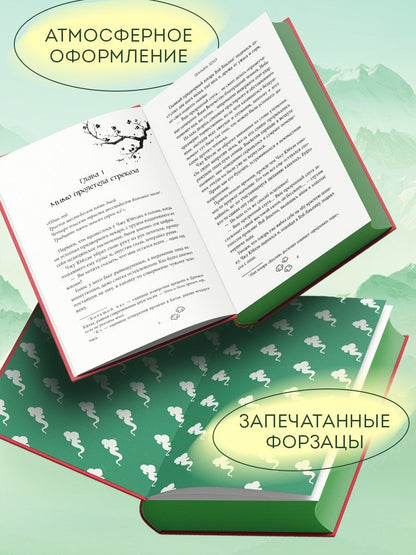 Цинхань Цэцэ: Сы Нань: Чудесные механизмы Том 1. Новелла