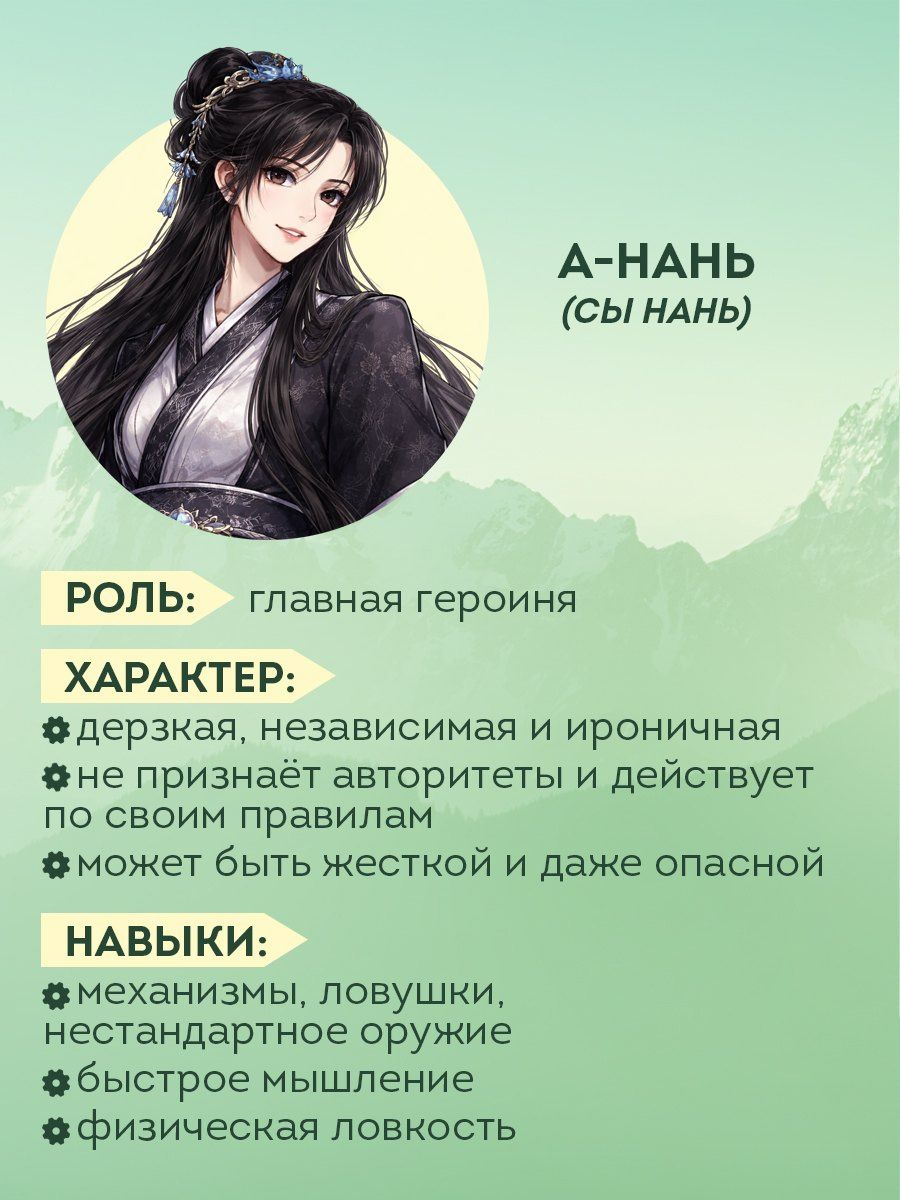 Цинхань Цэцэ: Сы Нань: Чудесные механизмы Том 1. Новелла