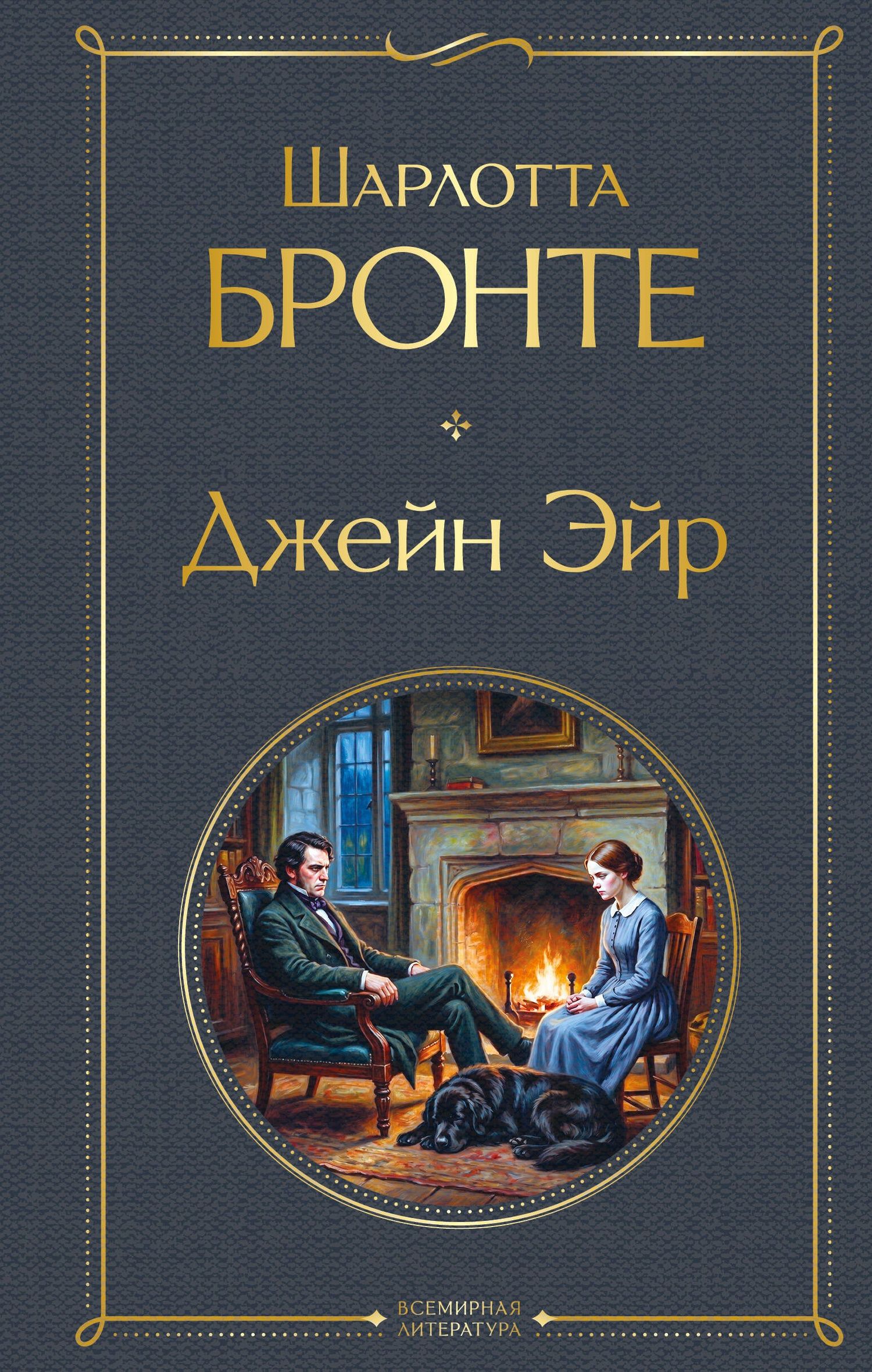 Шарлотта Бронте: Джейн Эйр