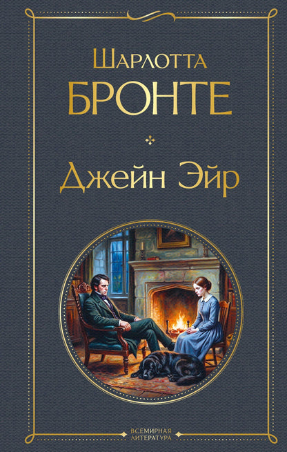 Шарлотта Бронте: Джейн Эйр