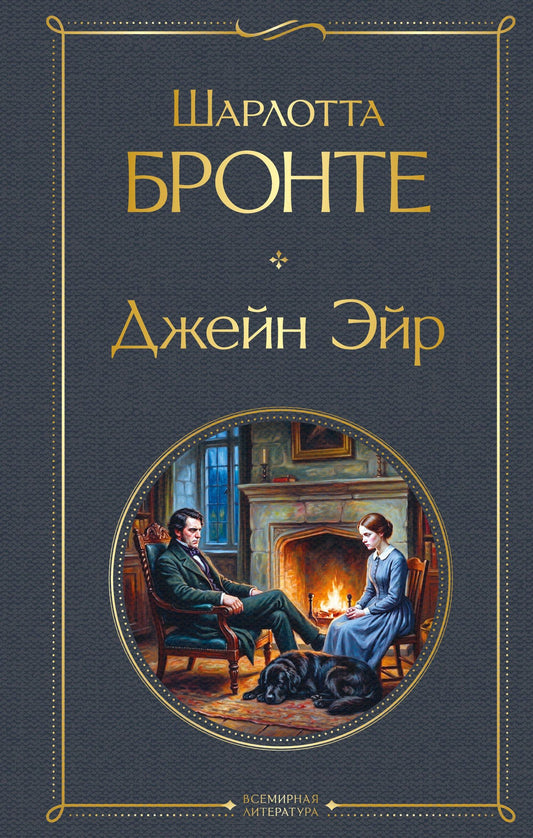 Шарлотта Бронте: Джейн Эйр