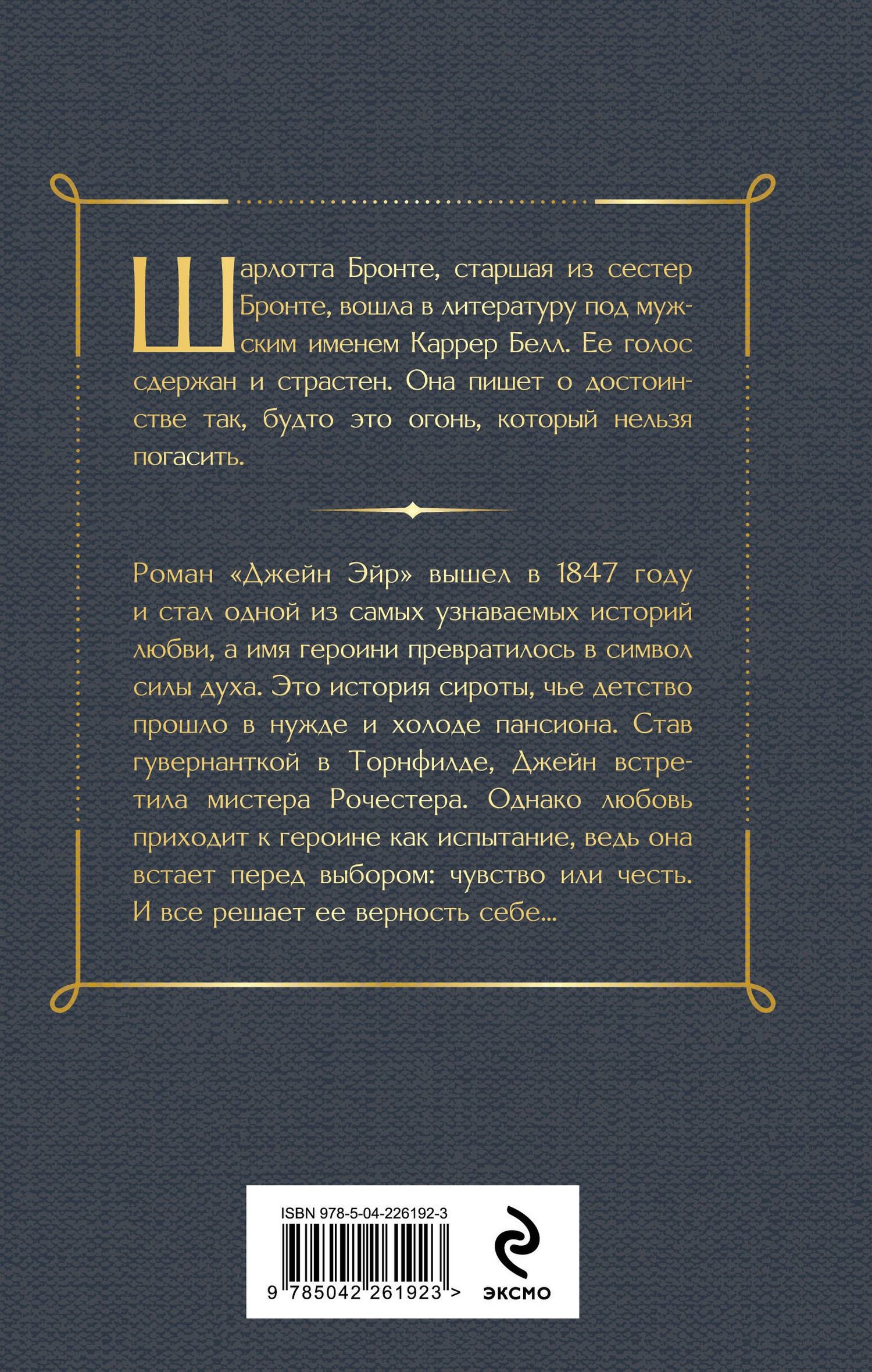 Шарлотта Бронте: Джейн Эйр