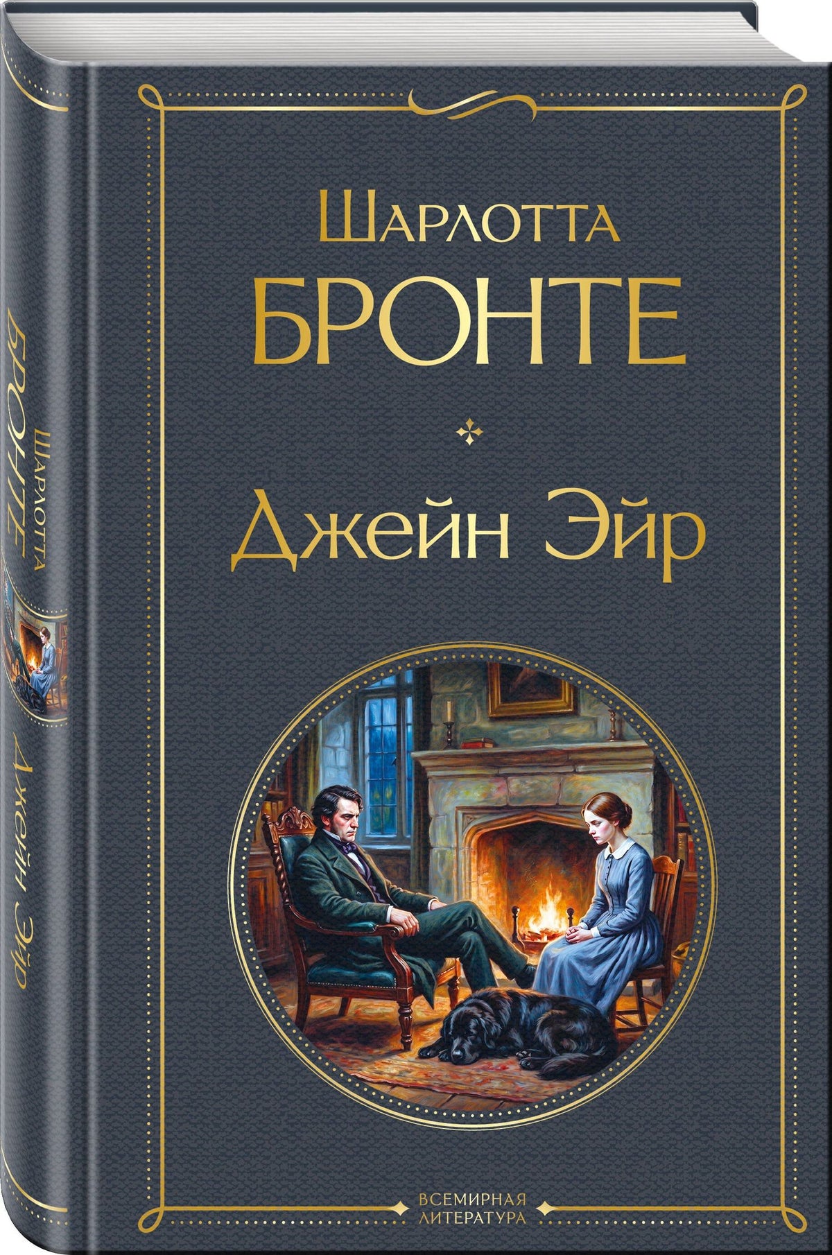 Шарлотта Бронте: Джейн Эйр