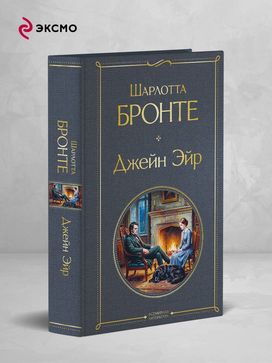Шарлотта Бронте: Джейн Эйр