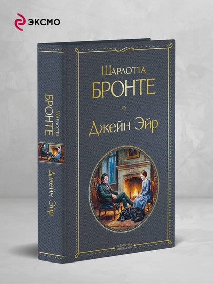 Шарлотта Бронте: Джейн Эйр