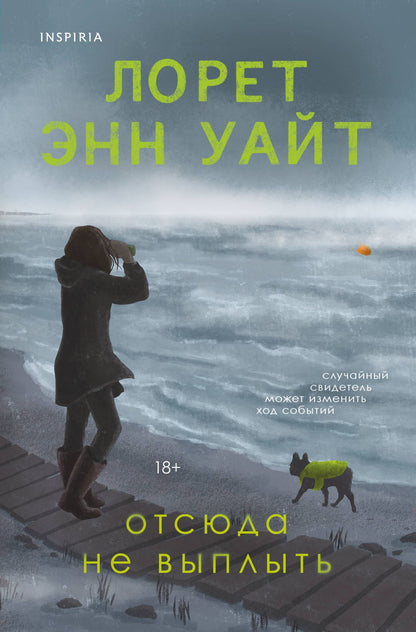 Лорет Уайт: Отсюда не выплыть
