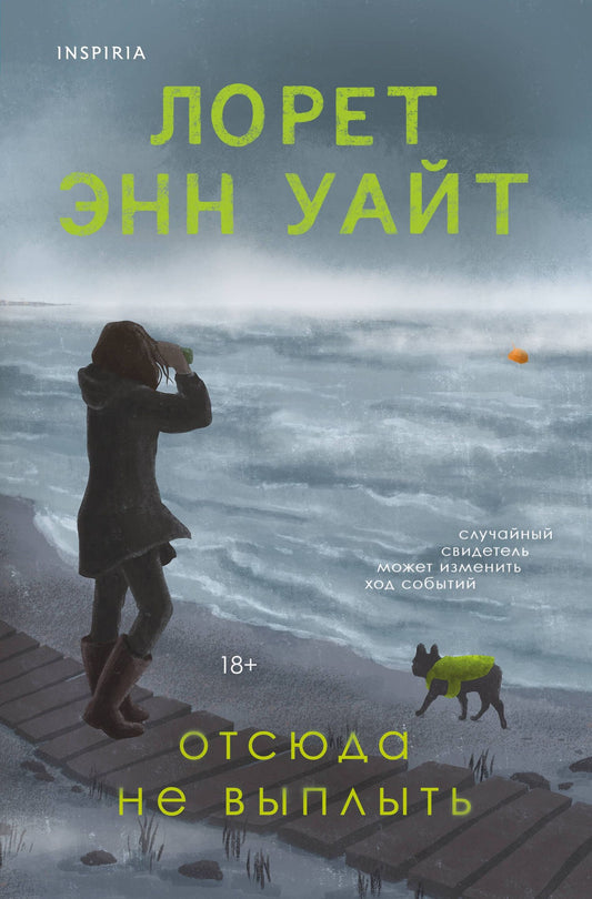 Лорет Уайт: Отсюда не выплыть