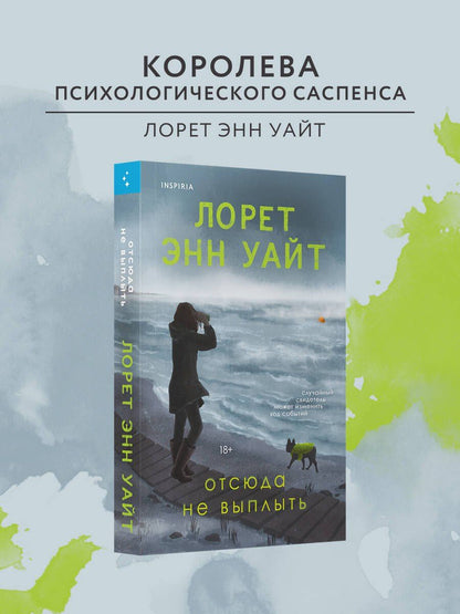 Лорет Уайт: Отсюда не выплыть
