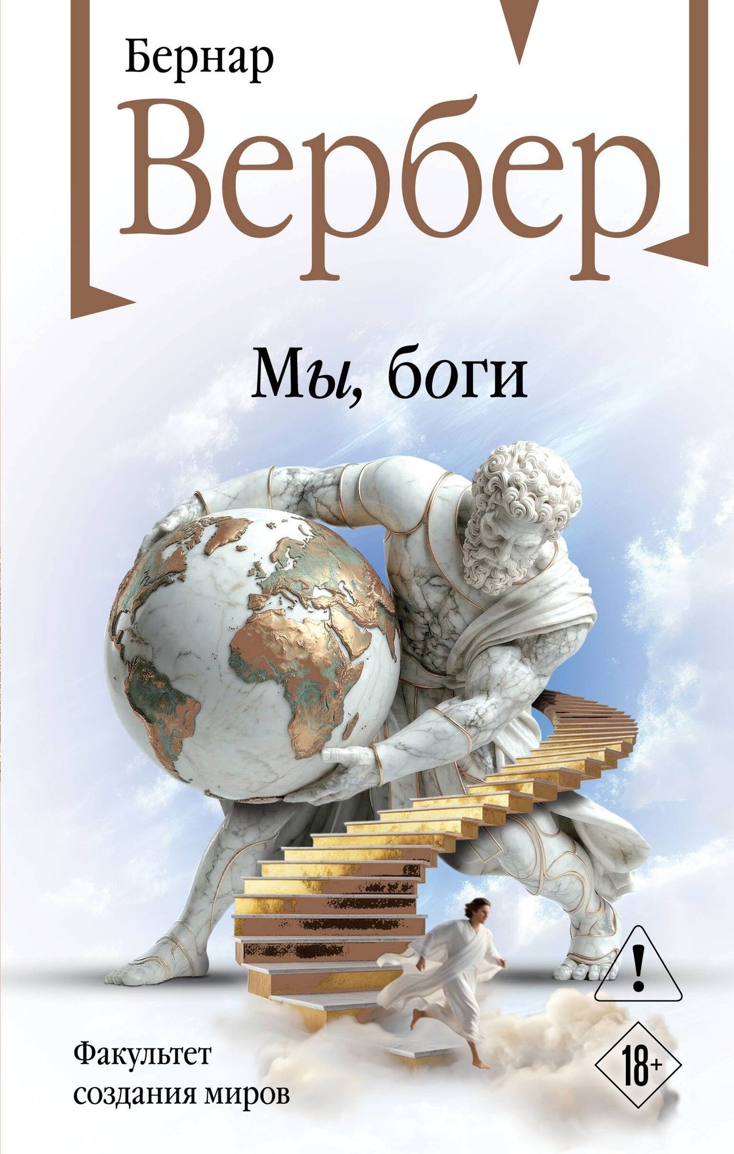 Бернар Вербер: Мы, боги