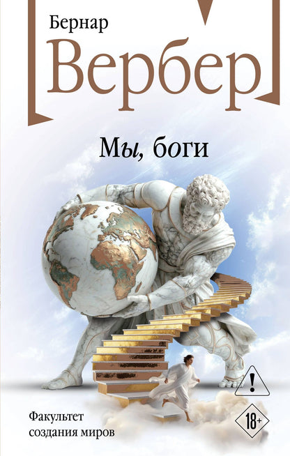 Бернар Вербер: Мы, боги