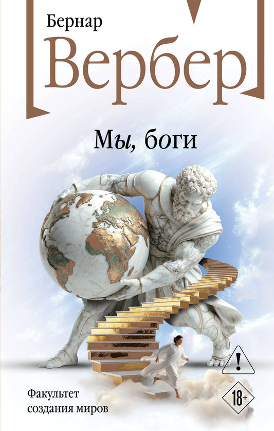 Бернар Вербер: Мы, боги