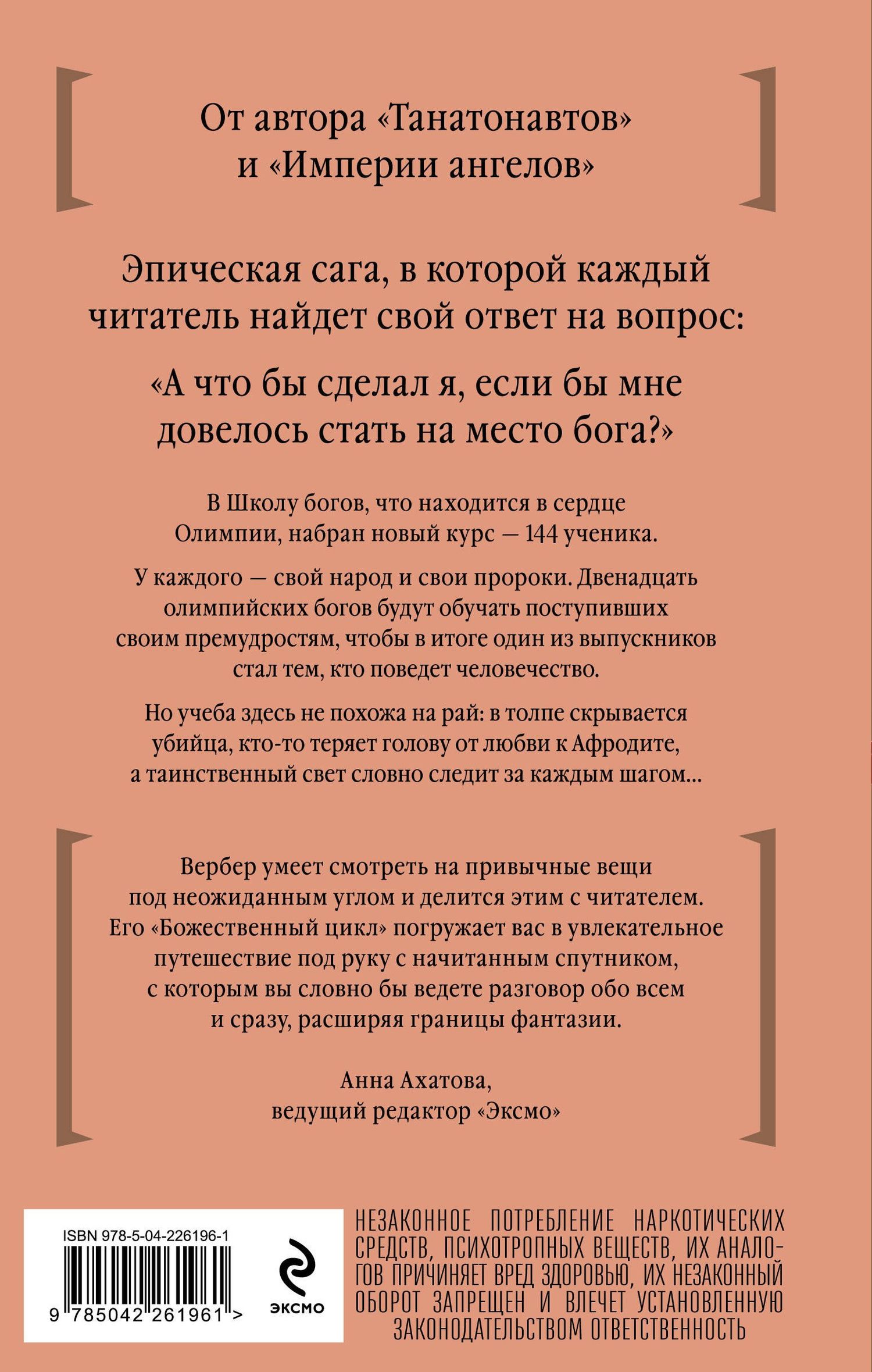 Бернар Вербер: Мы, боги