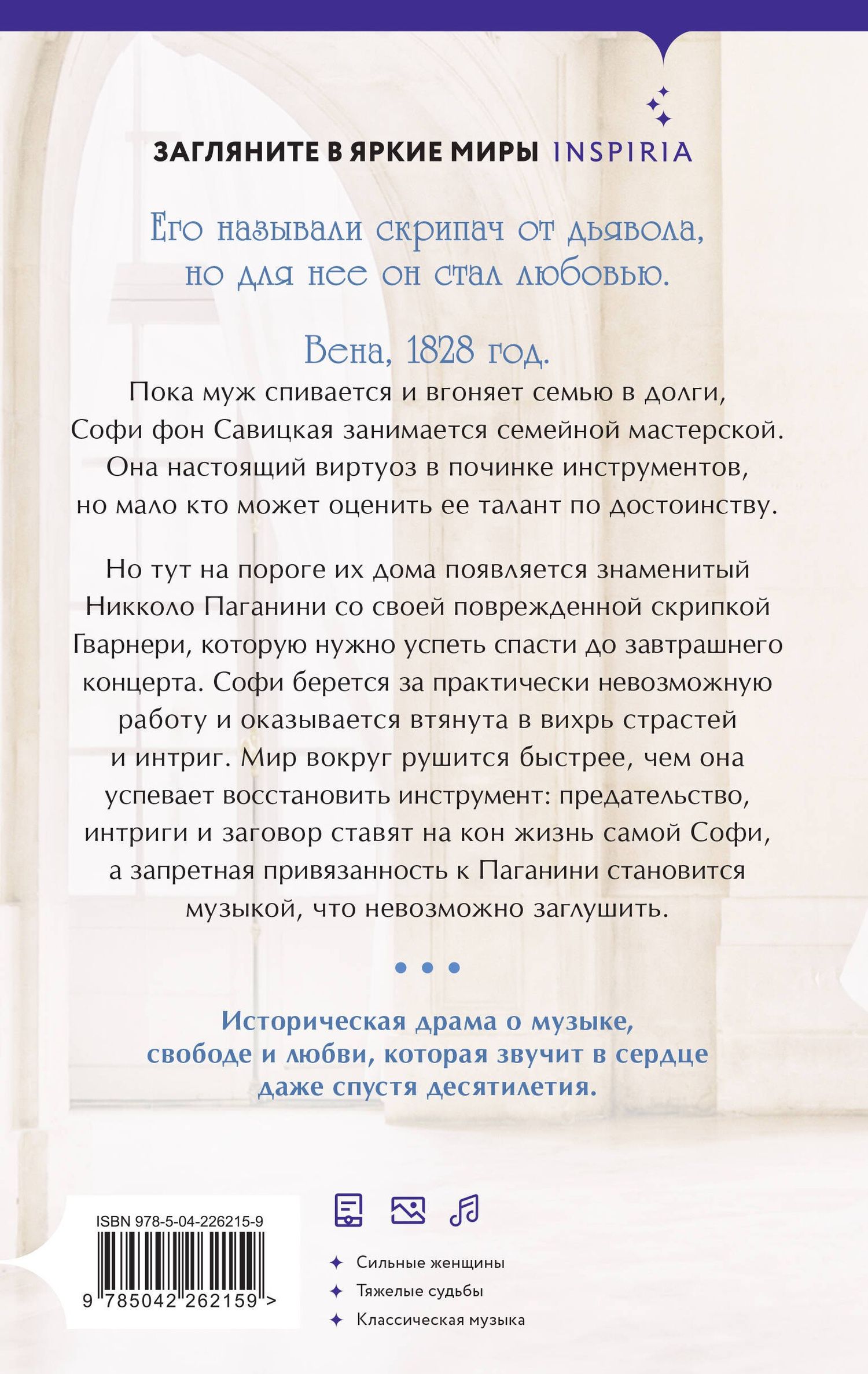 Сина Беервальд: Муза Паганини. Скрипач от дьявола