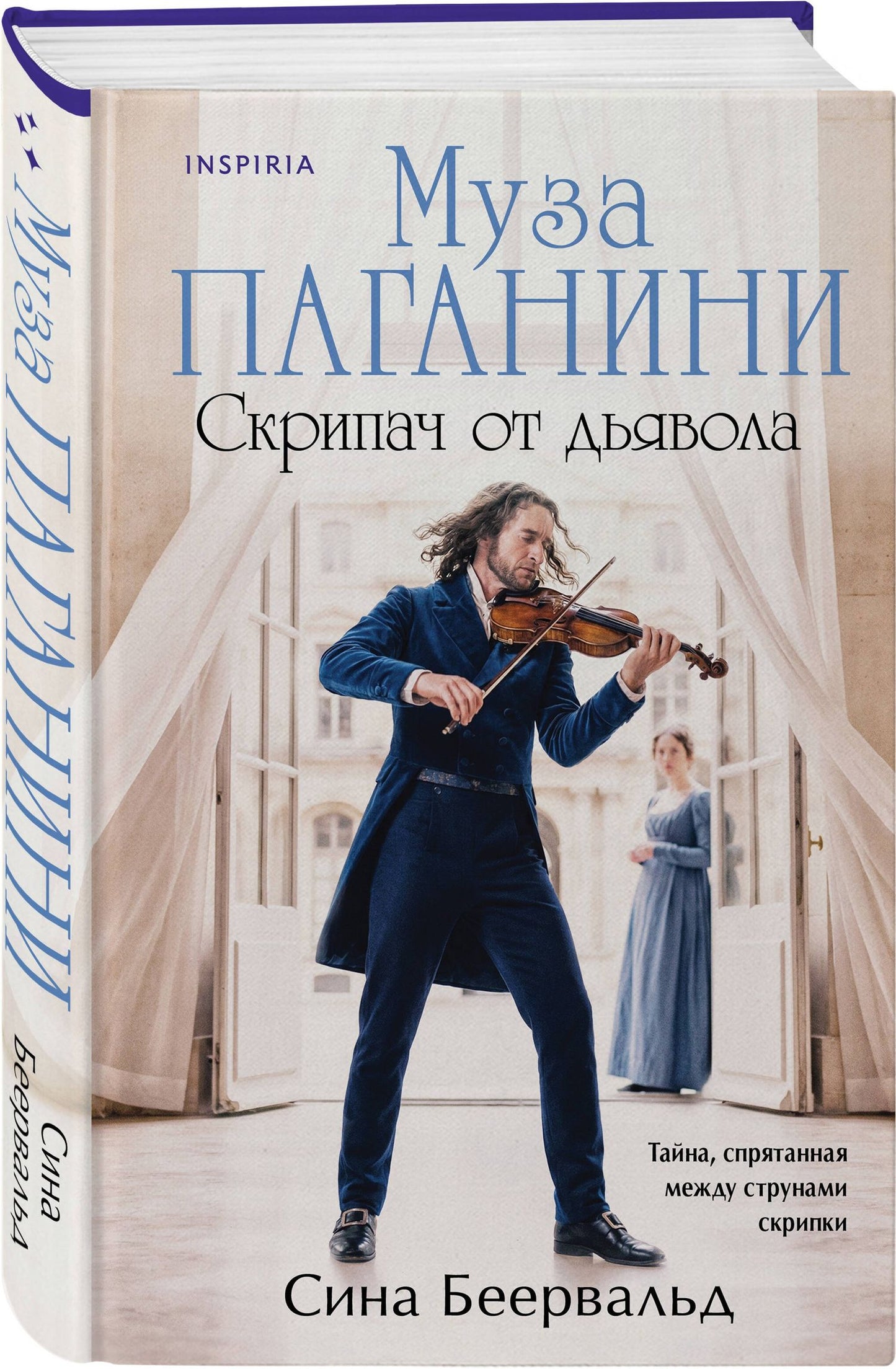Сина Беервальд: Муза Паганини. Скрипач от дьявола