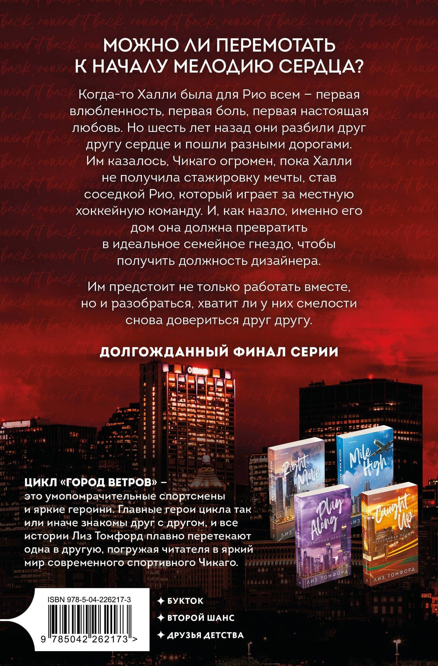 Лиз Томфорд: Отыграть назад