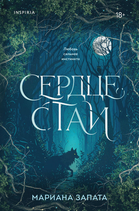 Мариана Запата: Сердце стаи