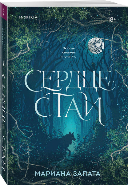 Мариана Запата: Сердце стаи