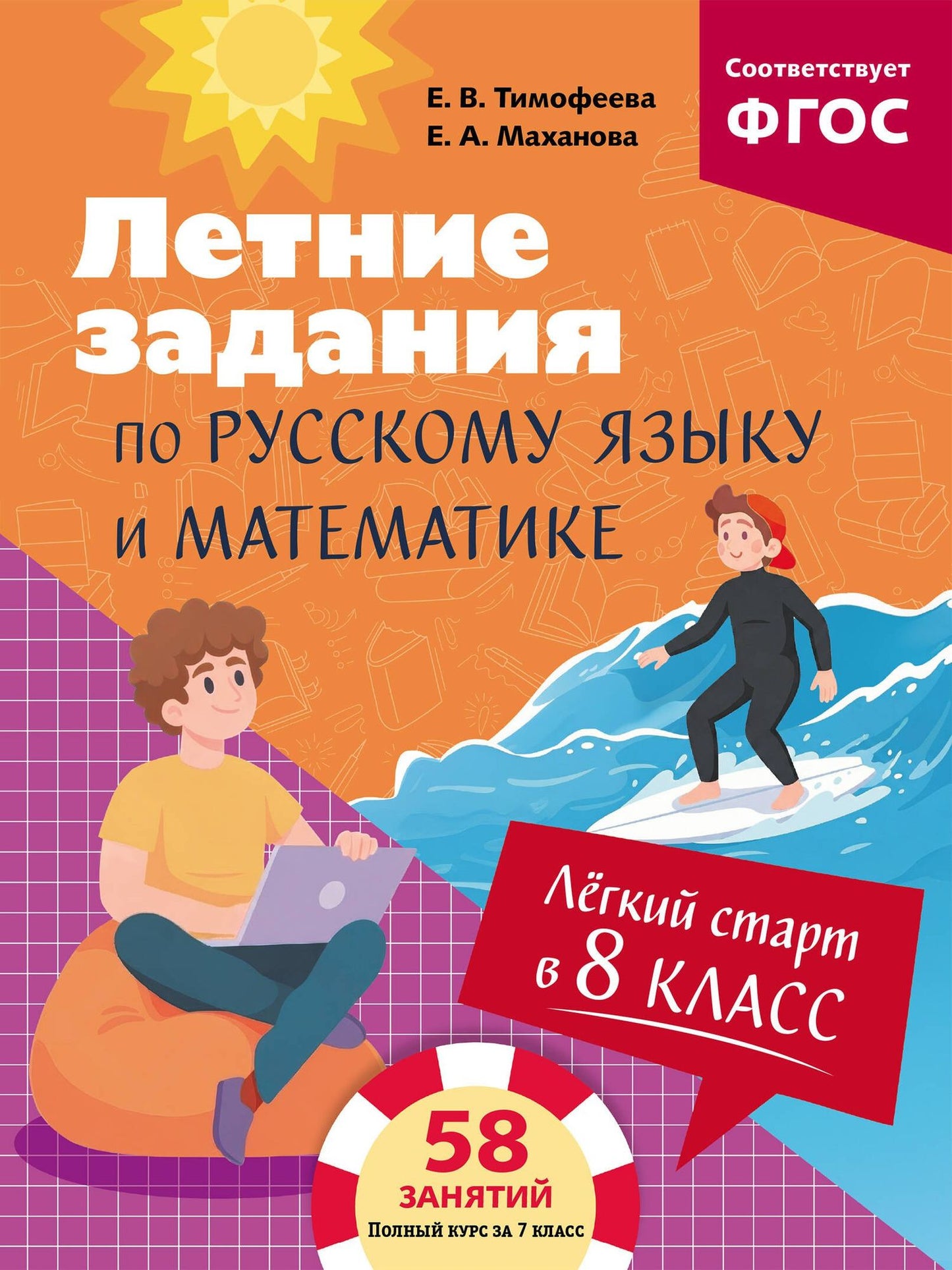 Елена Тимофеева: Летние задания по русскому языку и математике. Лёгкий старт в 8 класс