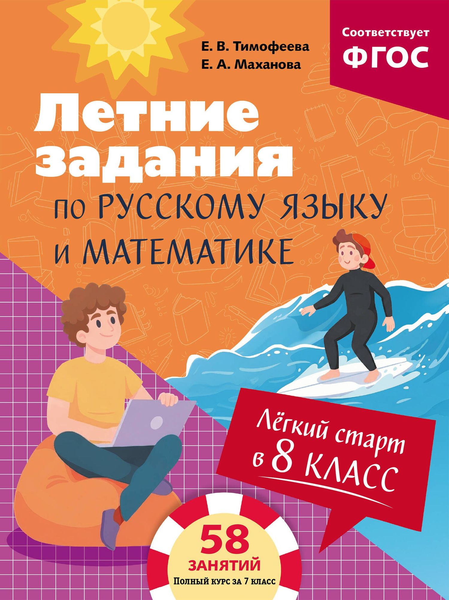 Елена Тимофеева: Летние задания по русскому языку и математике. Лёгкий старт в 8 класс