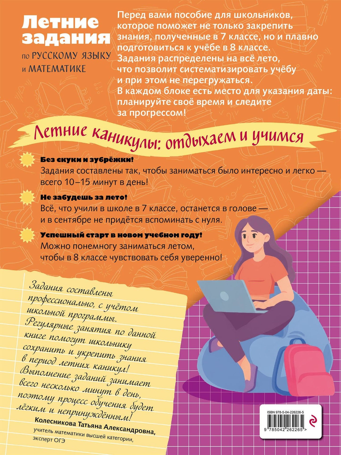 Елена Тимофеева: Летние задания по русскому языку и математике. Лёгкий старт в 8 класс