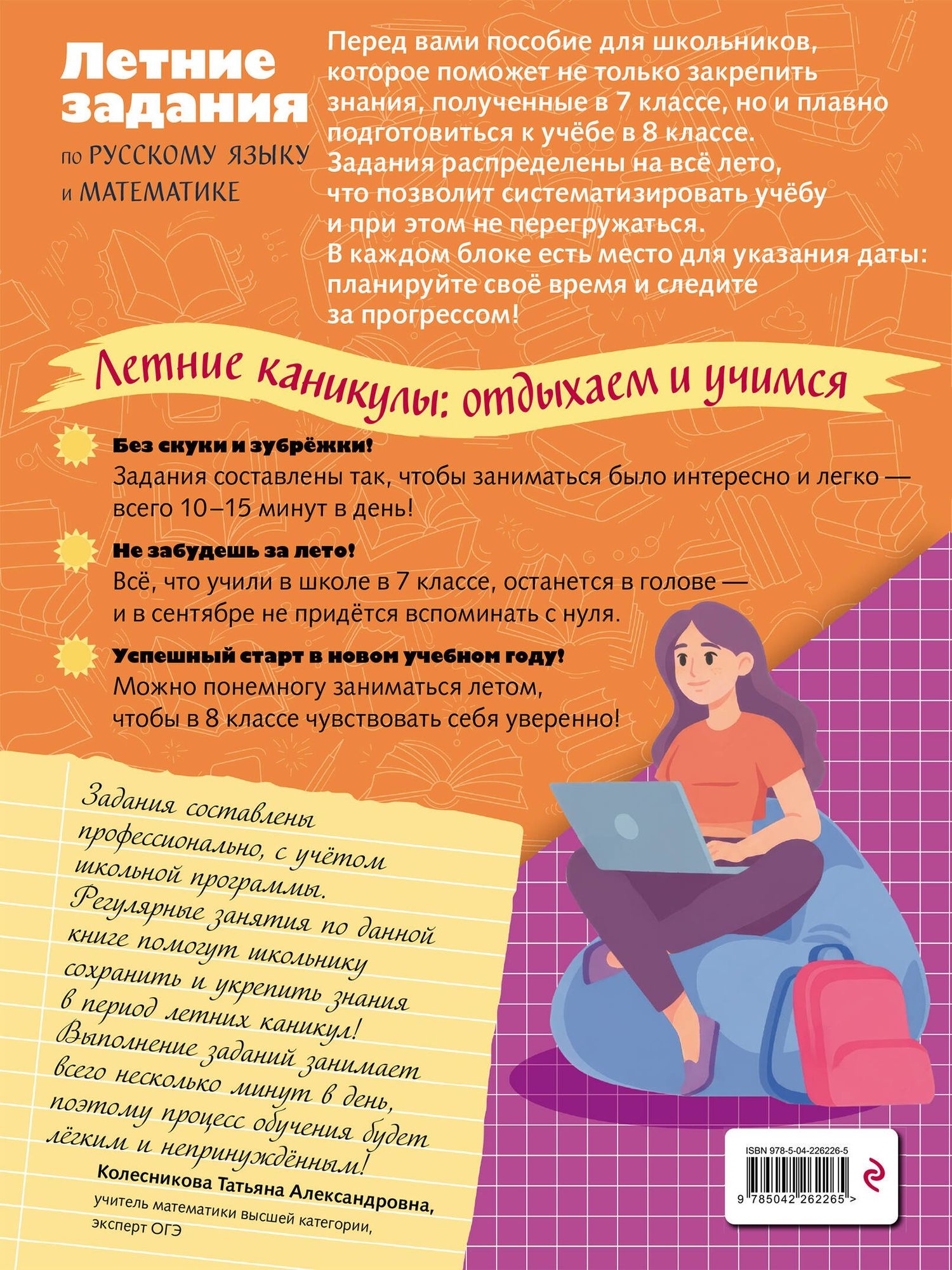 Елена Тимофеева: Летние задания по русскому языку и математике. Лёгкий старт в 8 класс