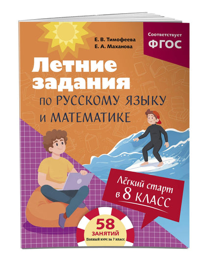Елена Тимофеева: Летние задания по русскому языку и математике. Лёгкий старт в 8 класс