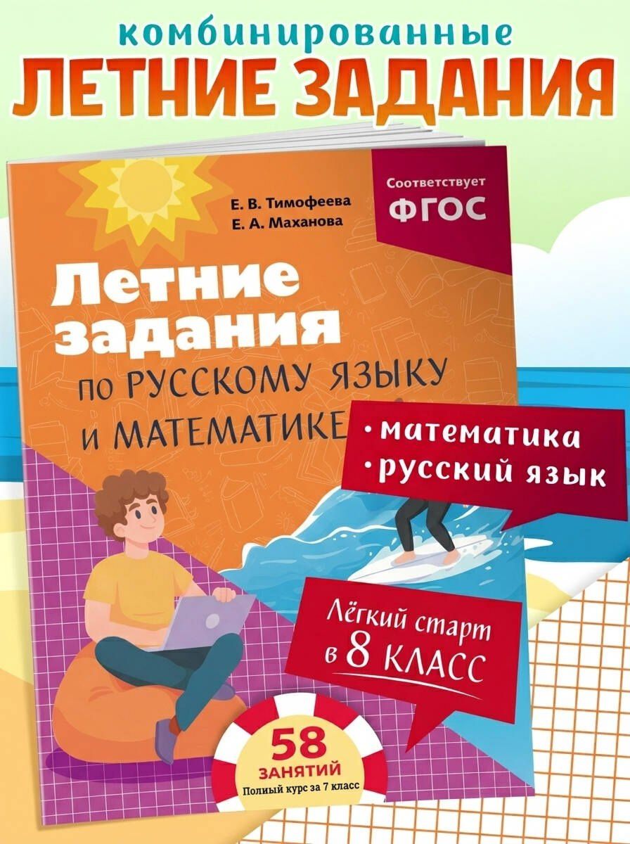 Елена Тимофеева: Летние задания по русскому языку и математике. Лёгкий старт в 8 класс