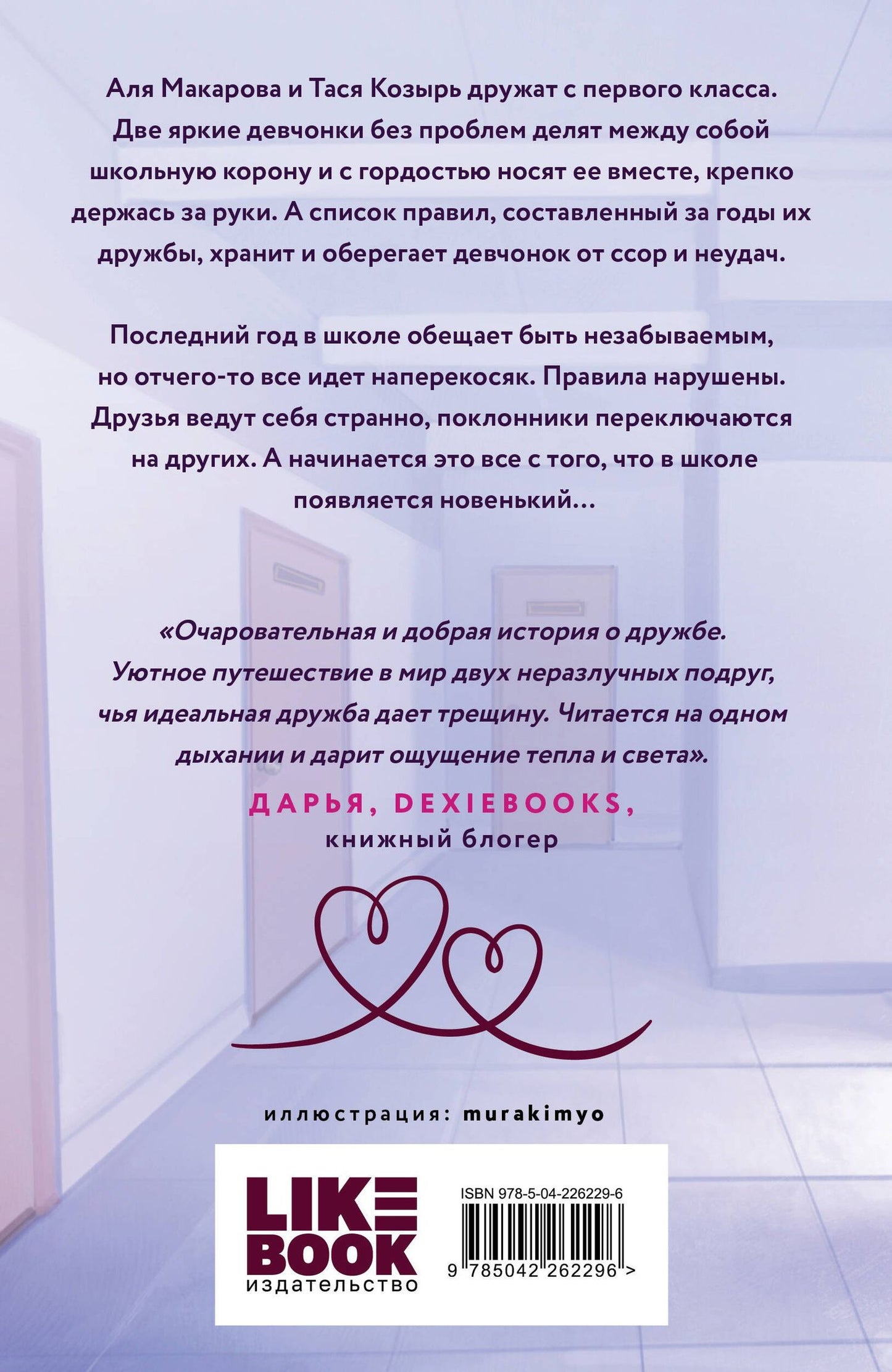 Ася Лавринович: Худшие подруги