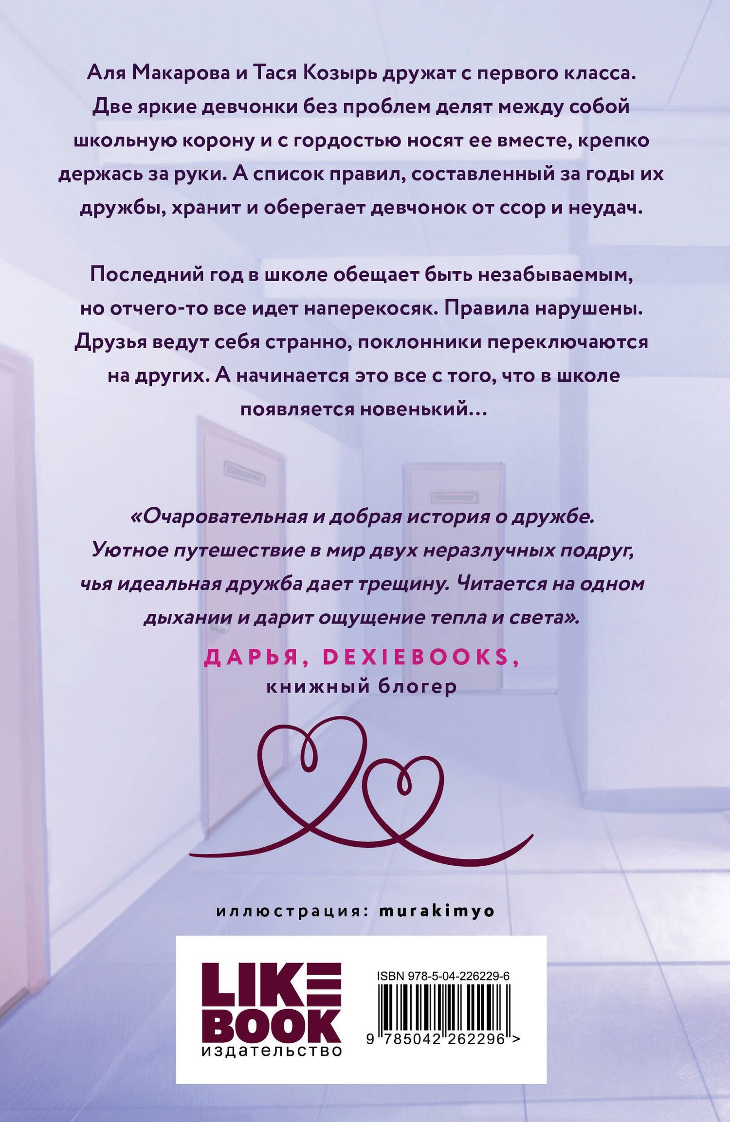 Ася Лавринович: Худшие подруги