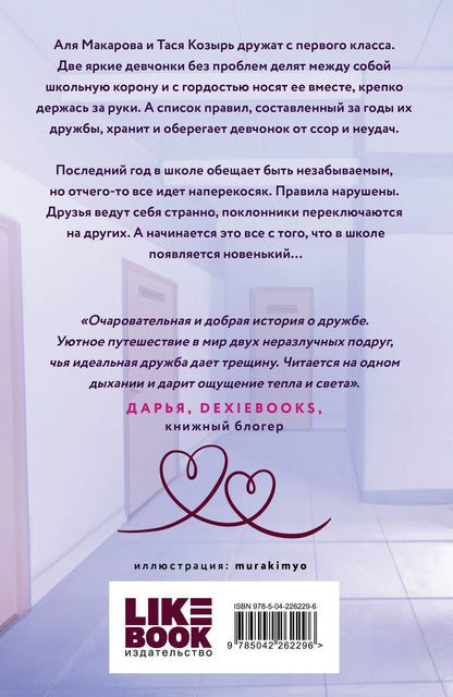 Ася Лавринович: Худшие подруги