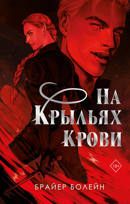 Брайер Болейн: На крыльях крови