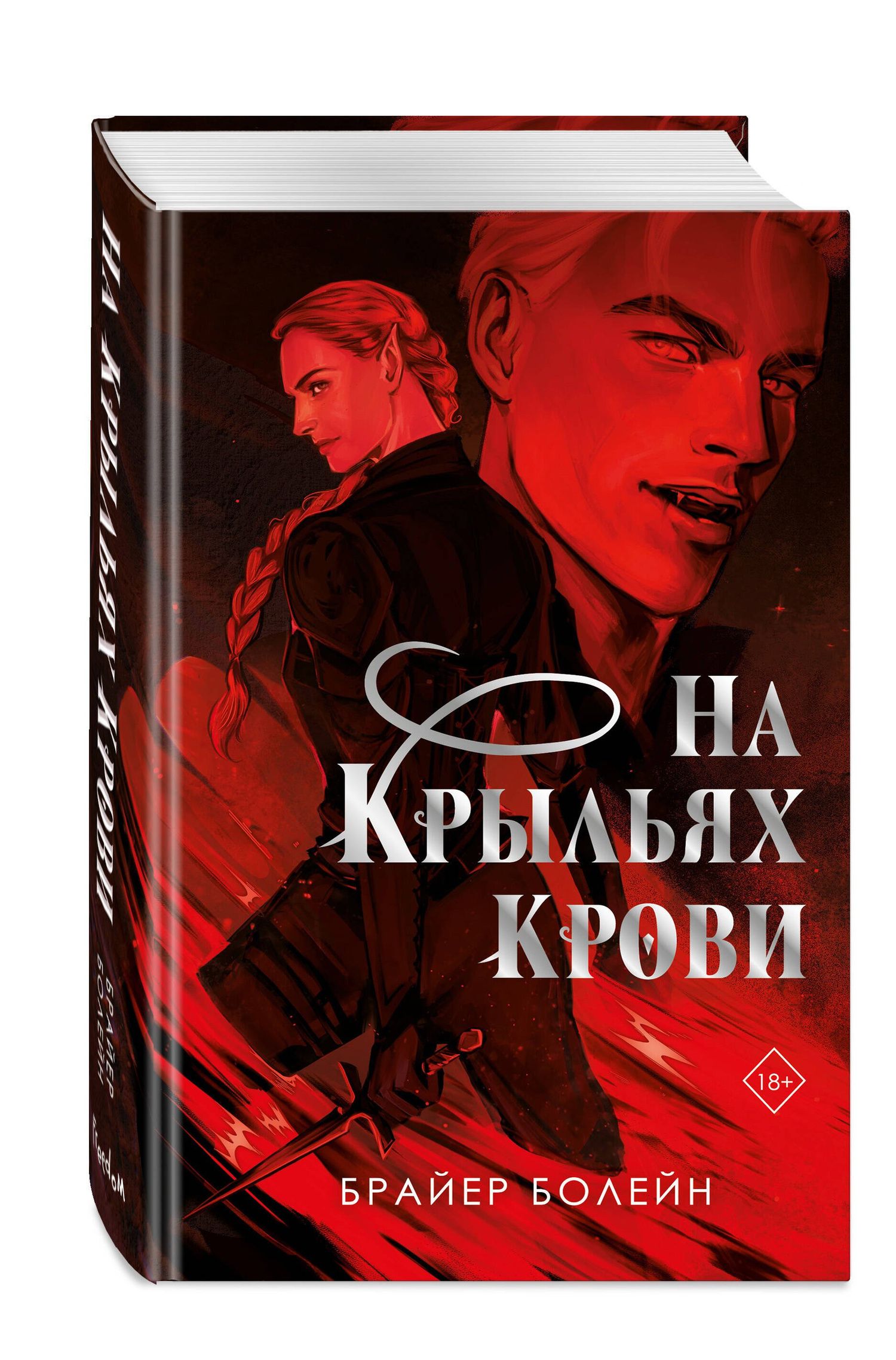 Брайер Болейн: На крыльях крови
