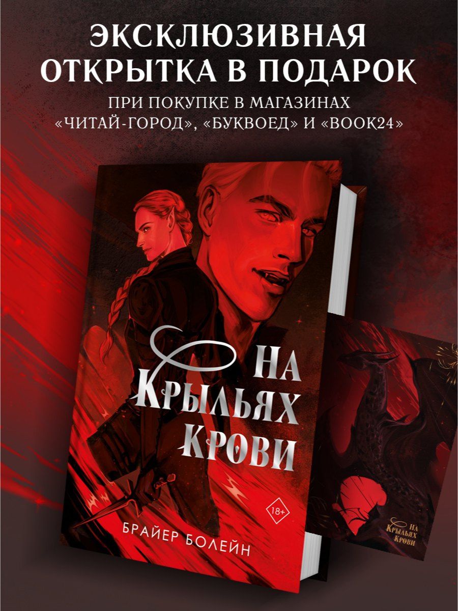 Брайер Болейн: На крыльях крови