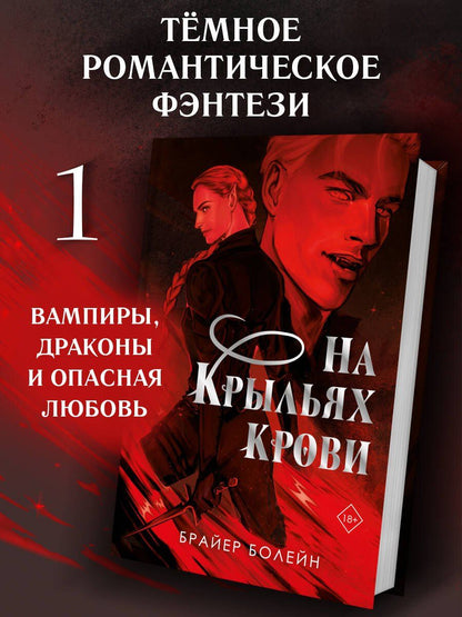 Брайер Болейн: На крыльях крови