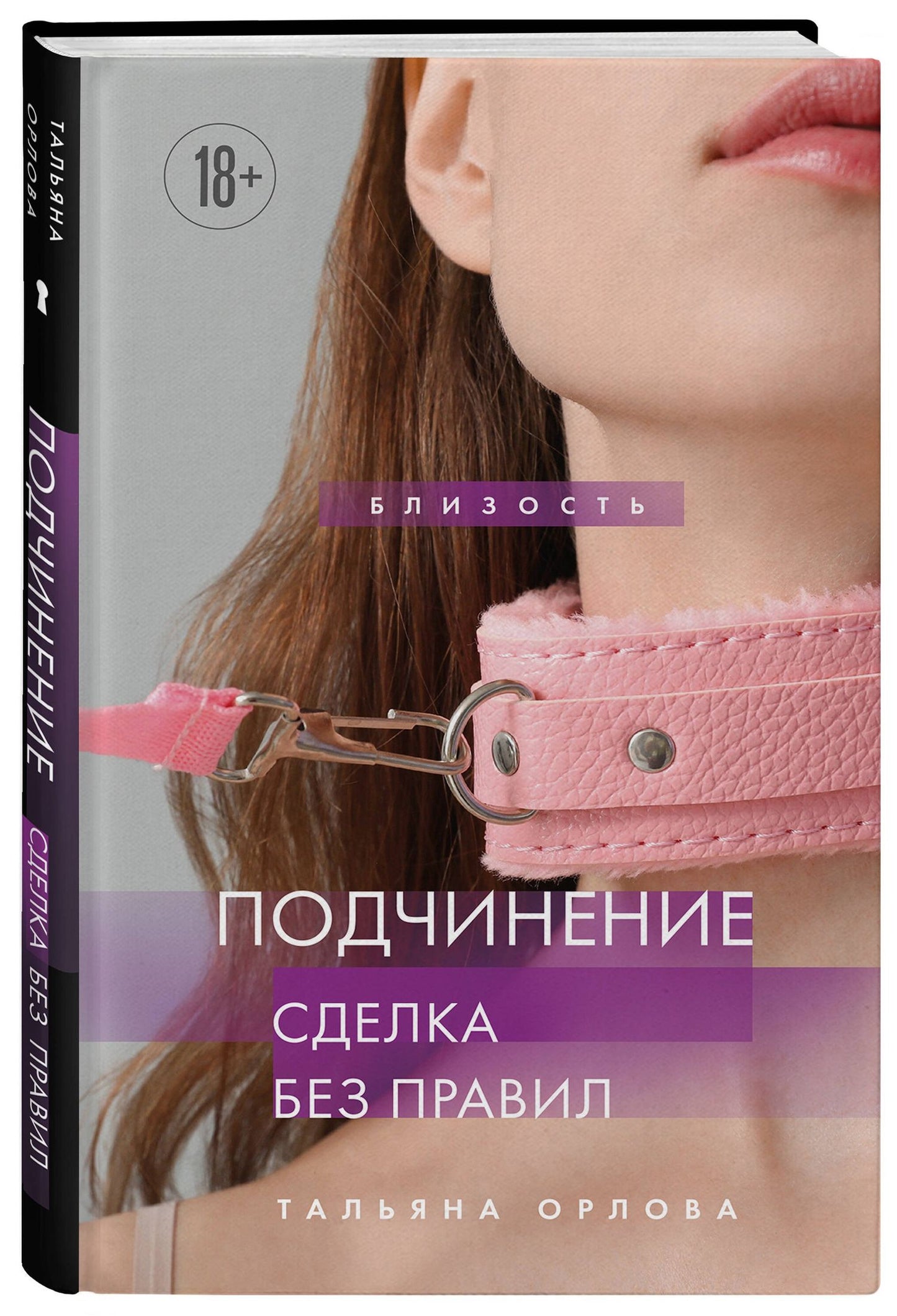 Тальяна Орлова: Подчинение. Сделка без правил