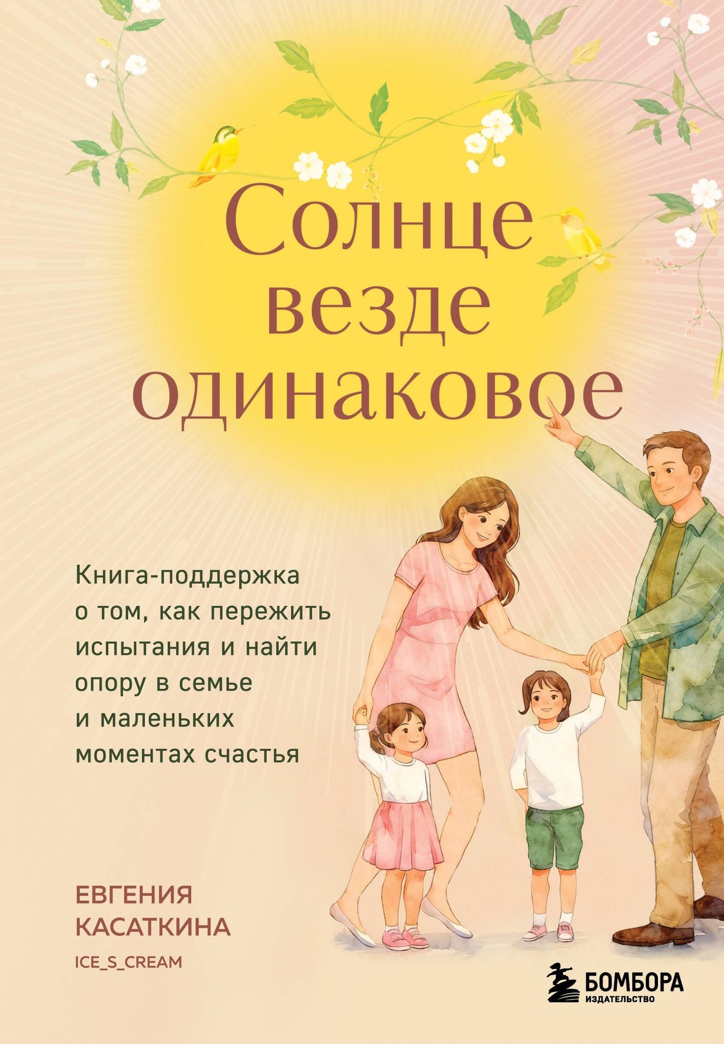 Евгения Касаткина: Солнце везде одинаковое. Книга-поддержка о том, как пережить испытания и найти опору в семье и маленьких моментах счастья