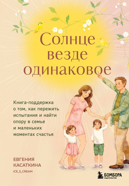 Евгения Касаткина: Солнце везде одинаковое. Книга-поддержка о том, как пережить испытания и найти опору в семье и маленьких моментах счастья