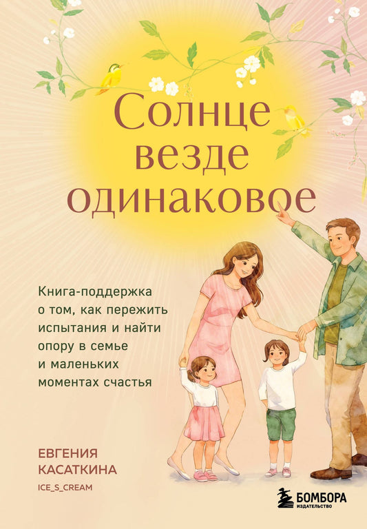 Евгения Касаткина: Солнце везде одинаковое. Книга-поддержка о том, как пережить испытания и найти опору в семье и маленьких моментах счастья