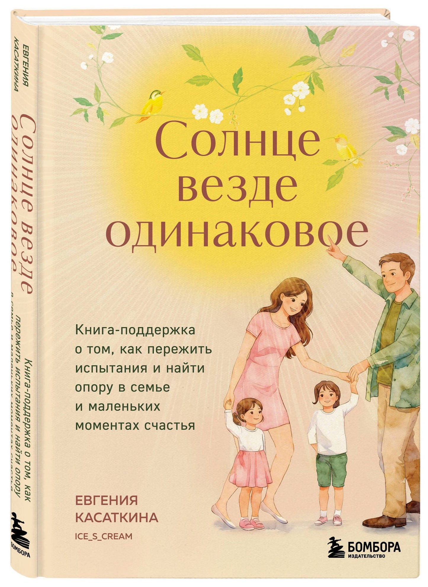 Евгения Касаткина: Солнце везде одинаковое. Книга-поддержка о том, как пережить испытания и найти опору в семье и маленьких моментах счастья