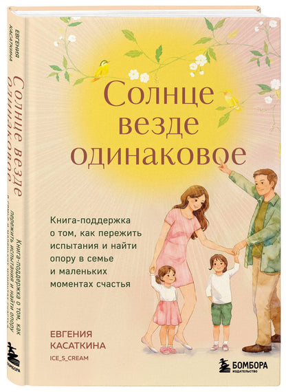 Евгения Касаткина: Солнце везде одинаковое. Книга-поддержка о том, как пережить испытания и найти опору в семье и маленьких моментах счастья