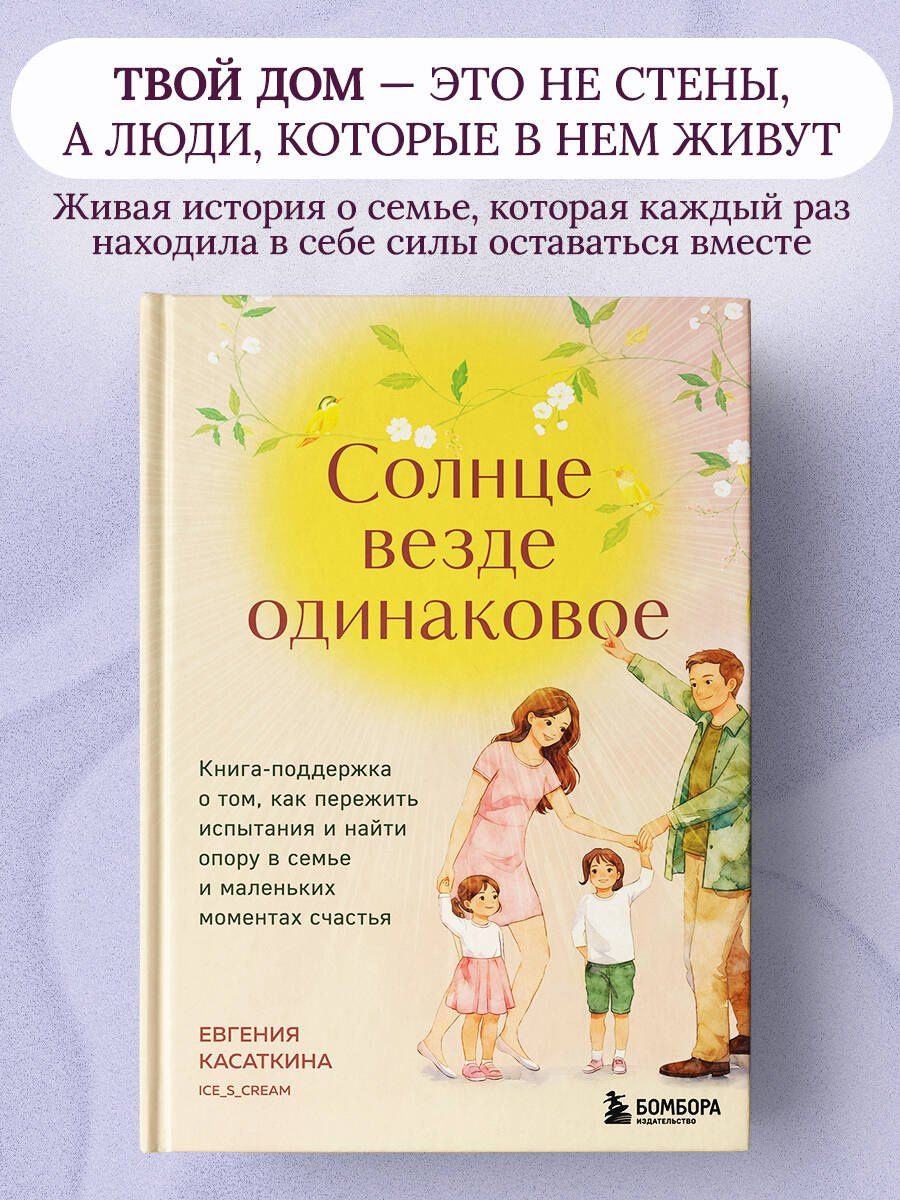 Евгения Касаткина: Солнце везде одинаковое. Книга-поддержка о том, как пережить испытания и найти опору в семье и маленьких моментах счастья