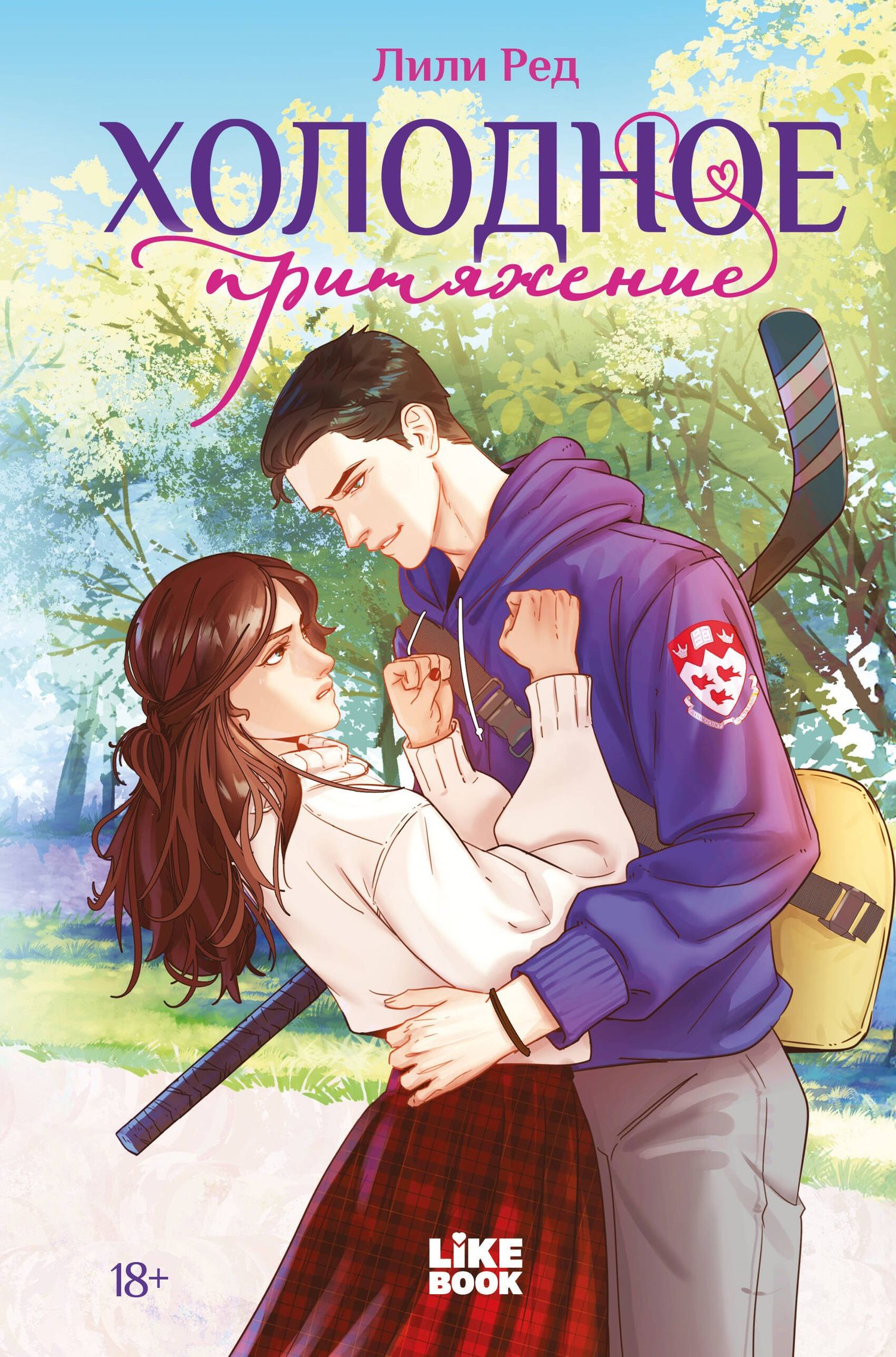 Lily Red: Холодное притяжение