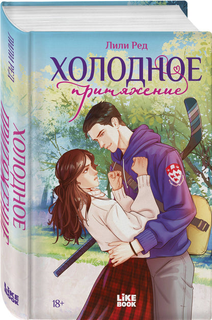 Lily Red: Холодное притяжение