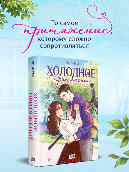 Lily Red: Холодное притяжение