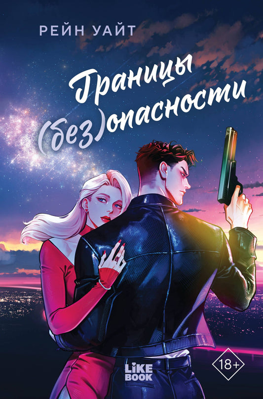 Рейн Уайт: Границы (без)опасности