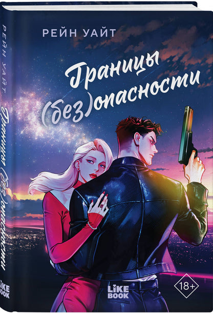 Рейн Уайт: Границы (без)опасности