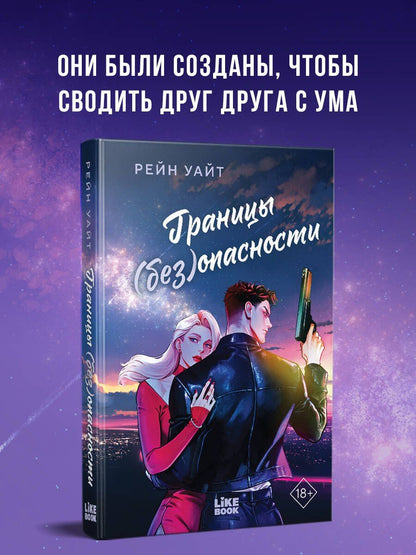 Рейн Уайт: Границы (без)опасности