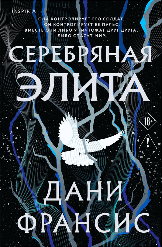 Дани Франсис: Серебряная Элита
