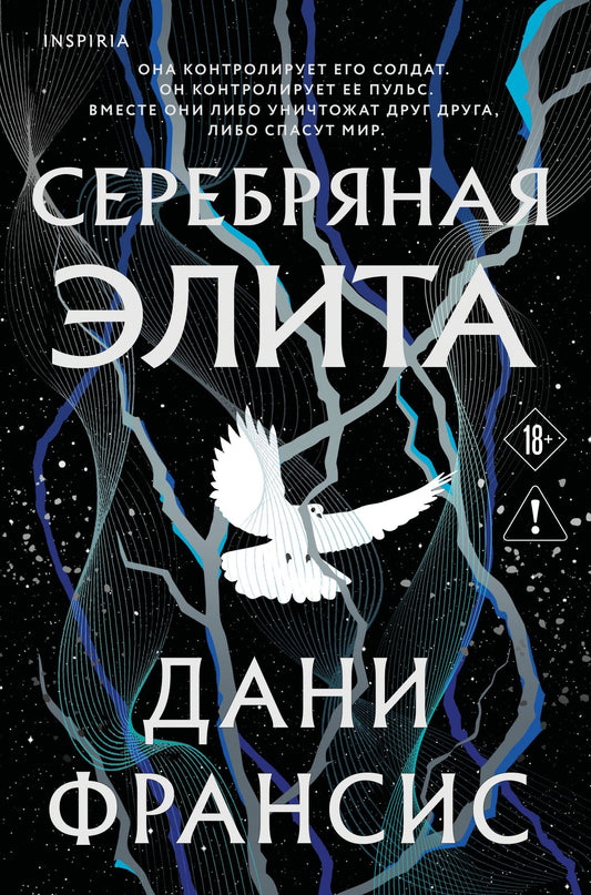 Дани Франсис: Серебряная Элита