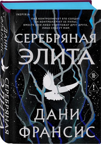 Дани Франсис: Серебряная Элита